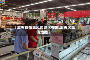 【离石疫情高风险地区在哪,离石区高清地图】