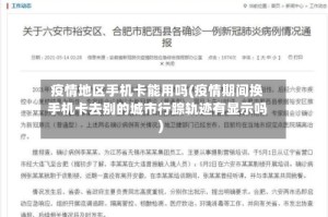 疫情地区手机卡能用吗(疫情期间换手机卡去别的城市行踪轨迹有显示吗)