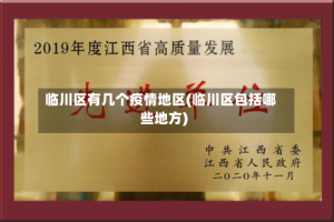 临川区有几个疫情地区(临川区包括哪些地方)
