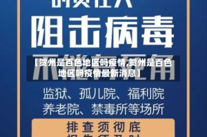 【贺州是百色地区吗疫情,贺州是百色地区吗疫情最新消息】
