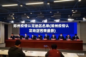 郑州疫情认定地区名单(郑州疫情认定地区名单最新)