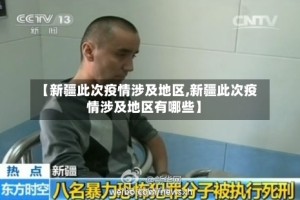 【新疆此次疫情涉及地区,新疆此次疫情涉及地区有哪些】