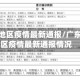 广东各地区疫情最新通报/广东各地区疫情最新通报情况