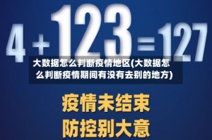 大数据怎么判断疫情地区(大数据怎么判断疫情期间有没有去别的地方)