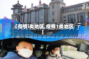 【疫情i类地区,疫情1类地区】
