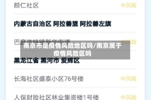 南京市是疫情风险地区吗/南京属于疫情风险区吗