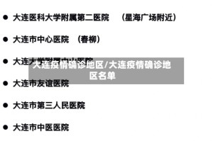 大连疫情确诊地区/大连疫情确诊地区名单