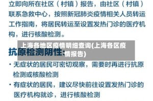 上海各地区疫情明细查询(上海各区疫情报告)
