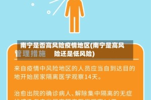 南宁是否高风险疫情地区(南宁是高风险还是低风险)