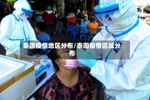 泰国疫情地区分布/泰国疫情区域分布