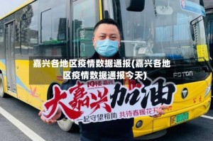 嘉兴各地区疫情数据通报(嘉兴各地区疫情数据通报今天)