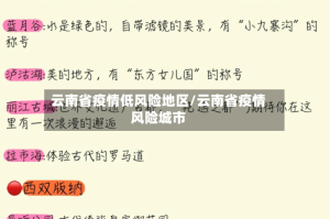 云南省疫情低风险地区/云南省疫情风险城市