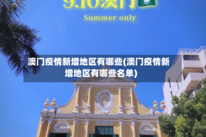澳门疫情新增地区有哪些(澳门疫情新增地区有哪些名单)