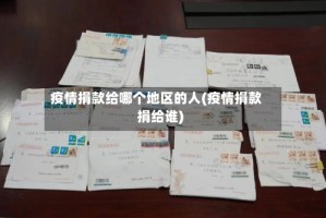 疫情捐款给哪个地区的人(疫情捐款捐给谁)