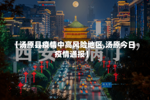 【汤原县疫情中高风险地区,汤原今日疫情通报】