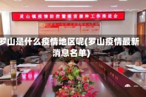 罗山是什么疫情地区呢(罗山疫情最新消息名单)