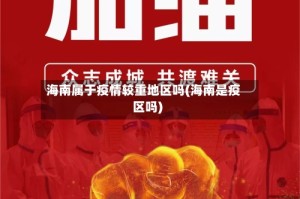 海南属于疫情较重地区吗(海南是疫区吗)