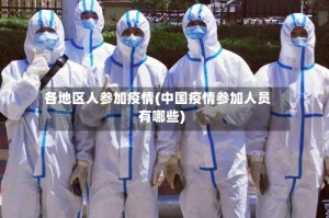 各地区人参加疫情(中国疫情参加人员有哪些)
