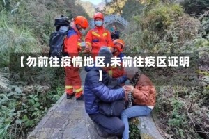 【勿前往疫情地区,未前往疫区证明】