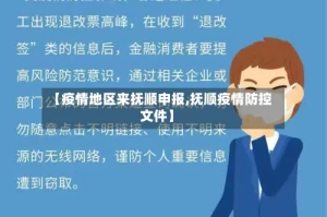 【疫情地区来抚顺申报,抚顺疫情防控文件】