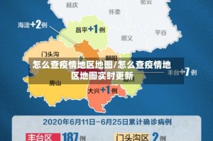 怎么查疫情地区地图/怎么查疫情地区地图实时更新