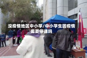 没疫情地区中小学/中小学生因疫情需要停课吗