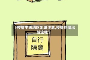 【疫情中级地区出城注意,疫情期间出城流程】