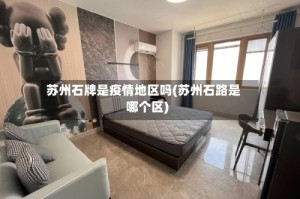 苏州石牌是疫情地区吗(苏州石路是哪个区)