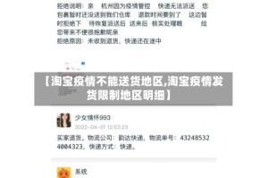 【淘宝疫情不能送货地区,淘宝疫情发货限制地区明细】