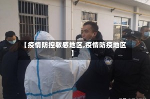 【疫情防控敏感地区,疫情防疫地区】