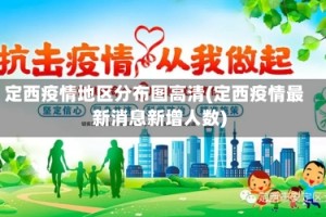 定西疫情地区分布图高清(定西疫情最新消息新增人数)