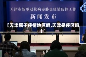 【天津属于疫情地区吗,天津是疫区吗】