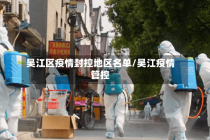 吴江区疫情封控地区名单/吴江疫情管控