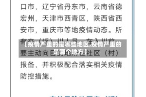 【疫情严重的是哪些地区,疫情严重的是哪个地方】