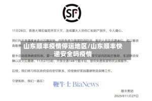 山东顺丰疫情停运地区/山东顺丰快递安全吗疫情