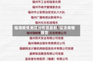 福清疫情地区分布图最新/福清疫情报告