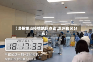 【温州重点疫情地区查询,温州疫区分布】