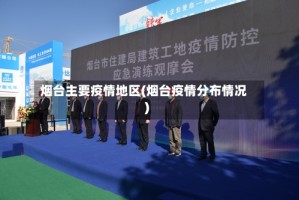 烟台主要疫情地区(烟台疫情分布情况)