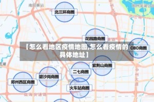 【怎么看地区疫情地图,怎么看疫情的具体地址】