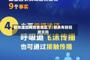 新余是否有疫情地区了/新余有新冠肺炎吗