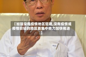 【加强没有疫情地区管理,没有疫情或疫情较轻的地区要集中精力加快推进】