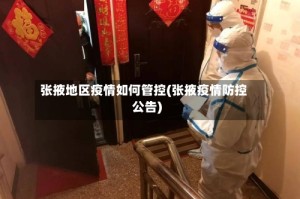 张掖地区疫情如何管控(张掖疫情防控公告)