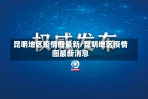 昆明地区疫情图最新/昆明地区疫情图最新消息