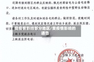 受疫情影响部分地区/受疫情影响的通告