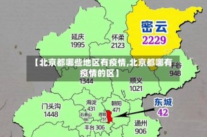 【北京都哪些地区有疫情,北京都哪有疫情的区】