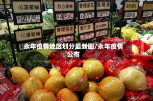 永年疫情地区划分最新图/永年疫情公布