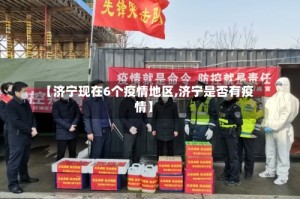 【济宁现在6个疫情地区,济宁是否有疫情】