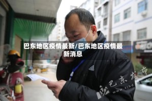 巴东地区疫情最新/巴东地区疫情最新消息
