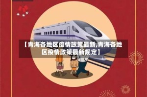【青海各地区疫情政策最新,青海各地区疫情政策最新规定】