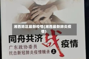 湘西地区最新疫情(湘西最新肺炎疫情)